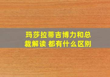 玛莎拉蒂吉博力和总裁解读 都有什么区别